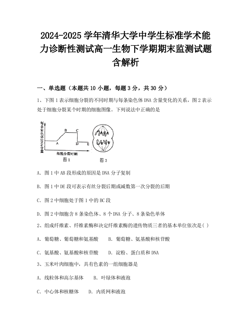 2024-2025学年清华大学中学生标准学术能力诊断性测试高一生物下学期期末监测试题含解析