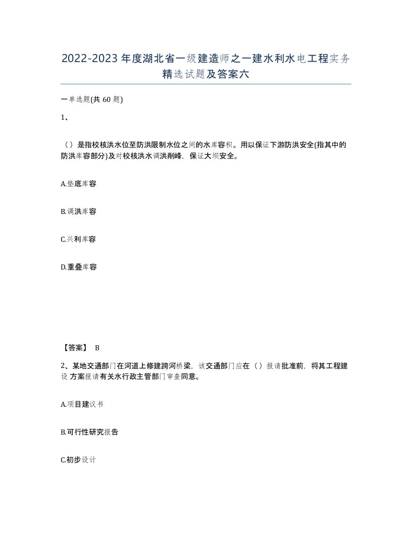 2022-2023年度湖北省一级建造师之一建水利水电工程实务试题及答案六