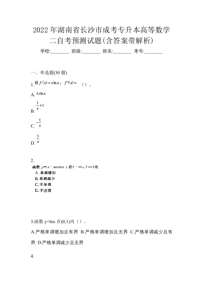 2022年湖南省长沙市成考专升本高等数学二自考预测试题含答案带解析