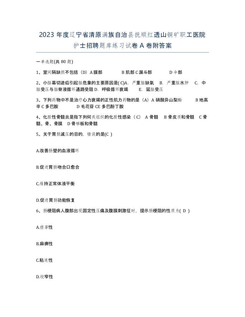 2023年度辽宁省清原满族自治县抚顺红透山铜矿职工医院护士招聘题库练习试卷A卷附答案