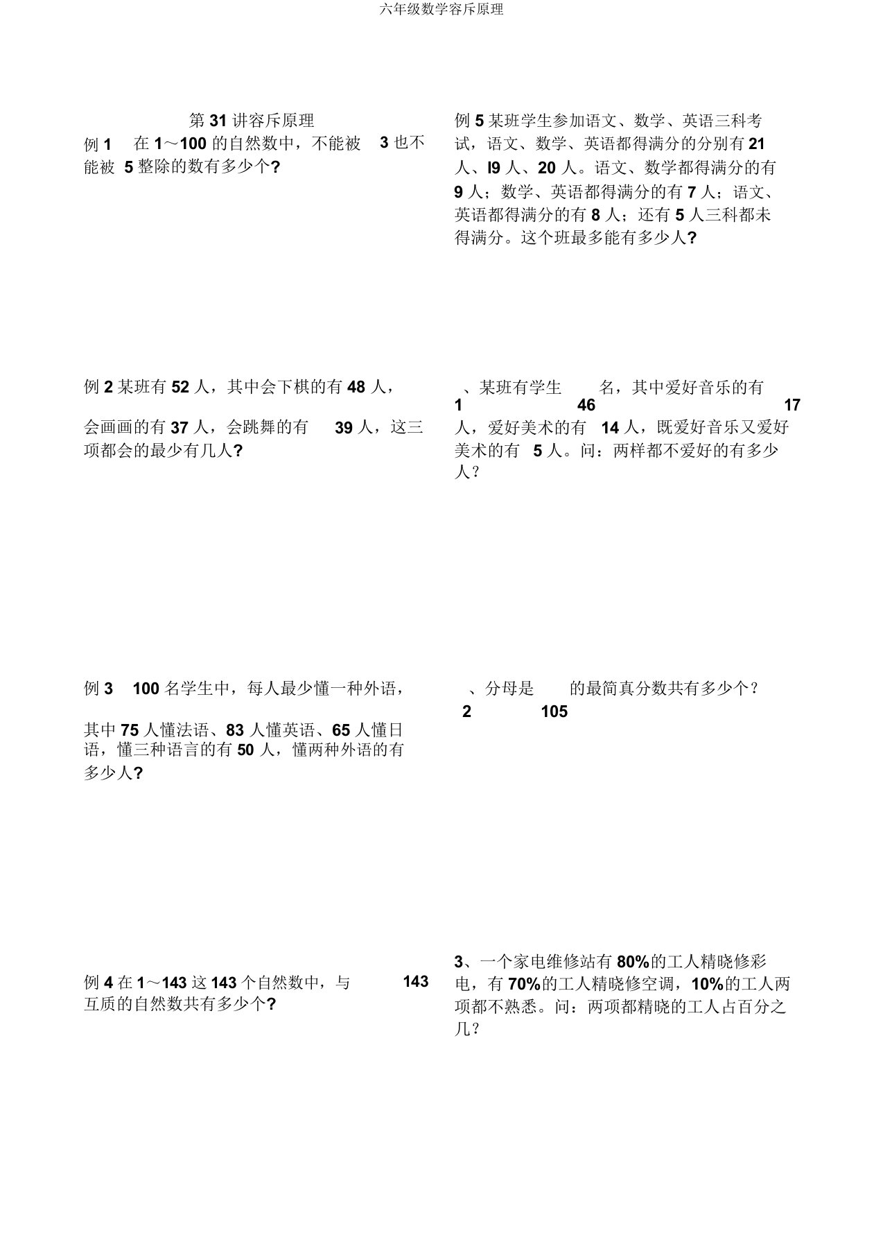 六年级数学容斥原理