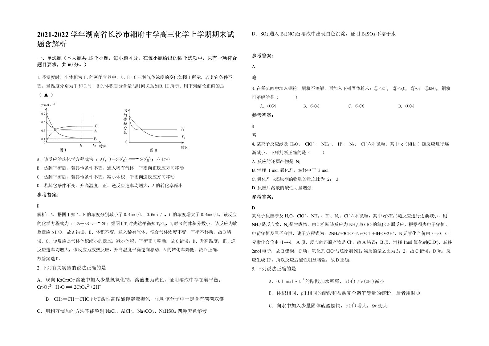 2021-2022学年湖南省长沙市湘府中学高三化学上学期期末试题含解析