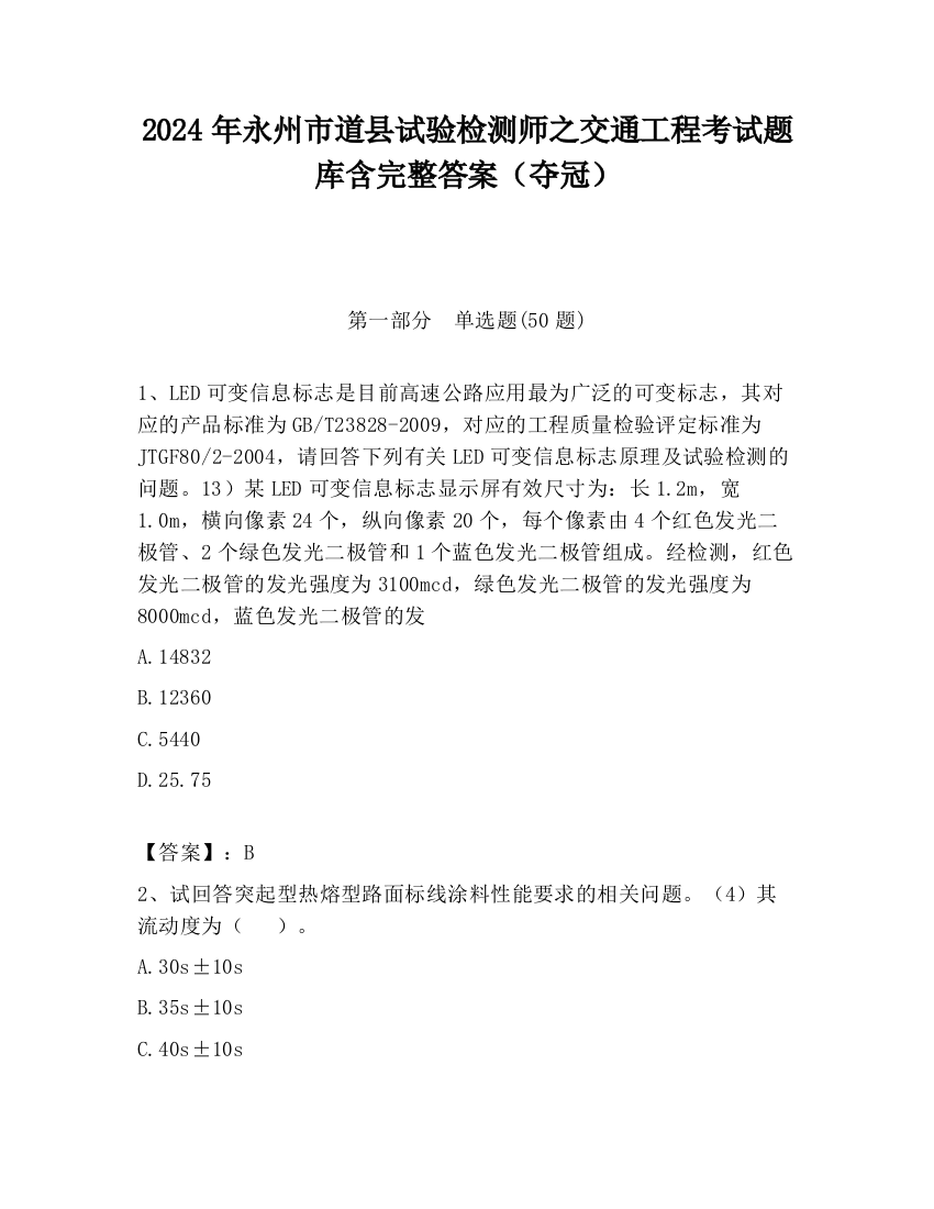 2024年永州市道县试验检测师之交通工程考试题库含完整答案（夺冠）