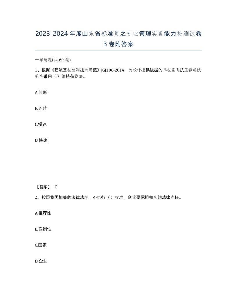 2023-2024年度山东省标准员之专业管理实务能力检测试卷B卷附答案