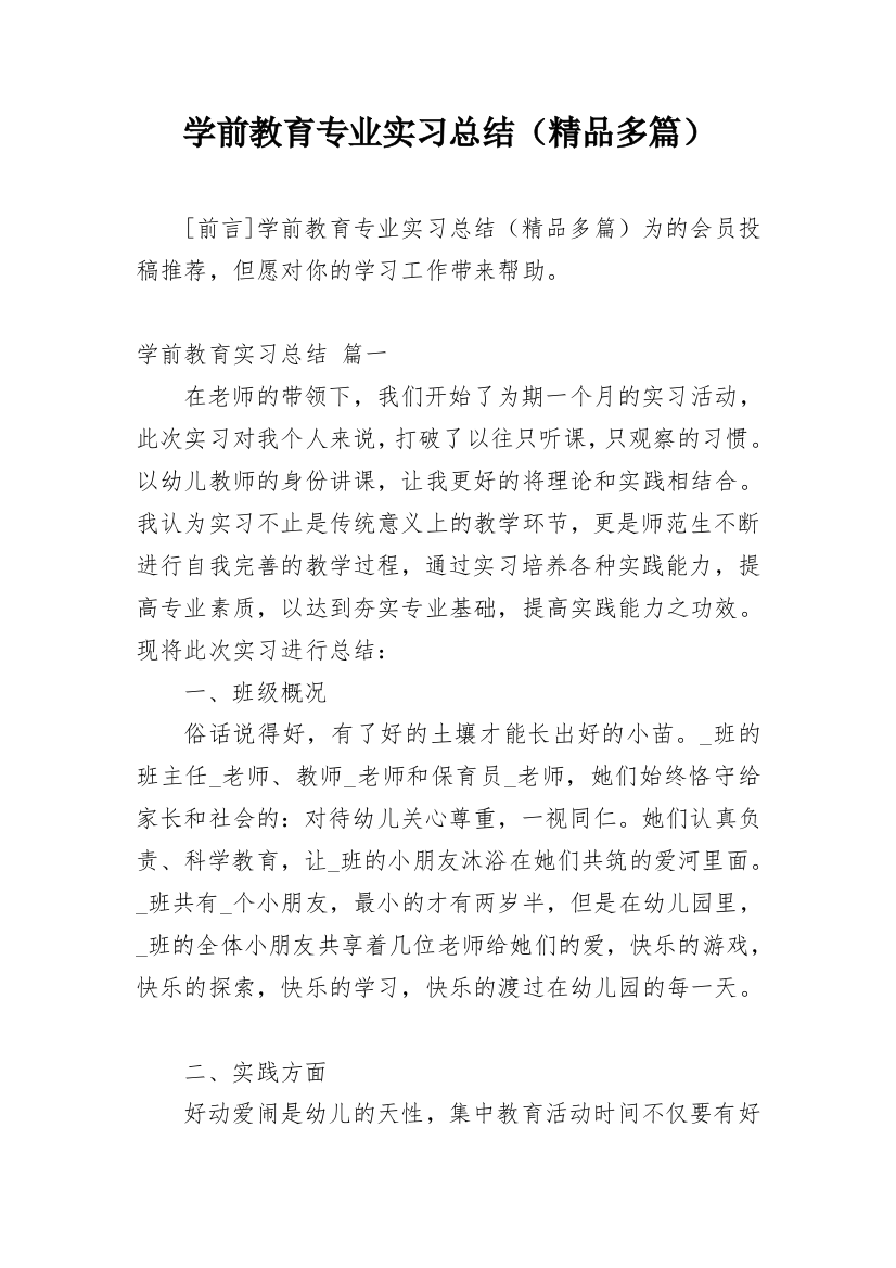 学前教育专业实习总结（精品多篇）