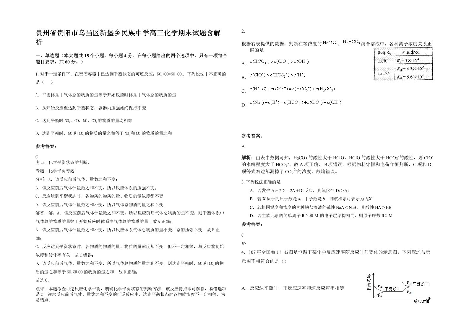 贵州省贵阳市乌当区新堡乡民族中学高三化学期末试题含解析