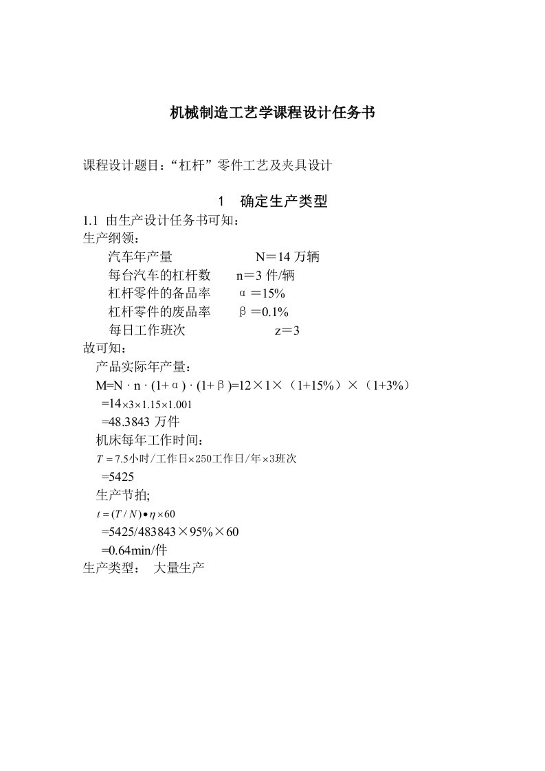 工艺学课程设计CA6140杠杆加工工艺及卡具设计