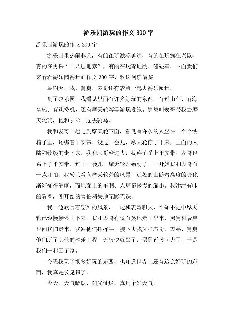 游乐园游玩的作文300字