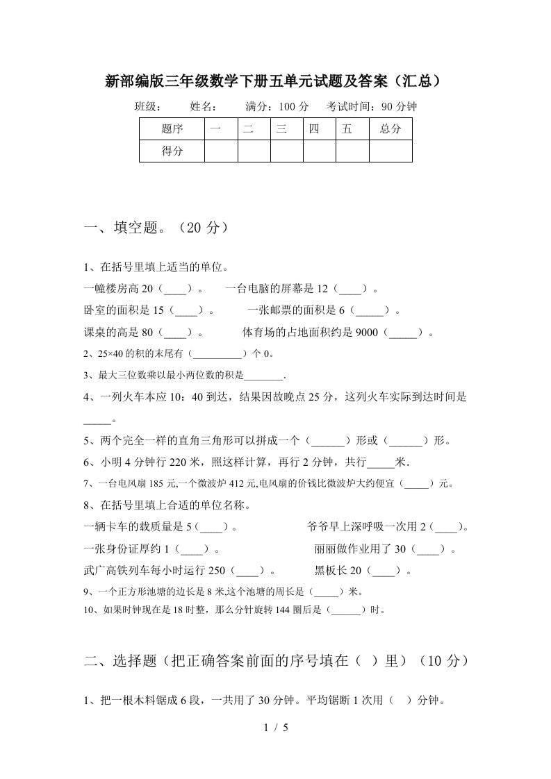 新部编版三年级数学下册五单元试题及答案汇总