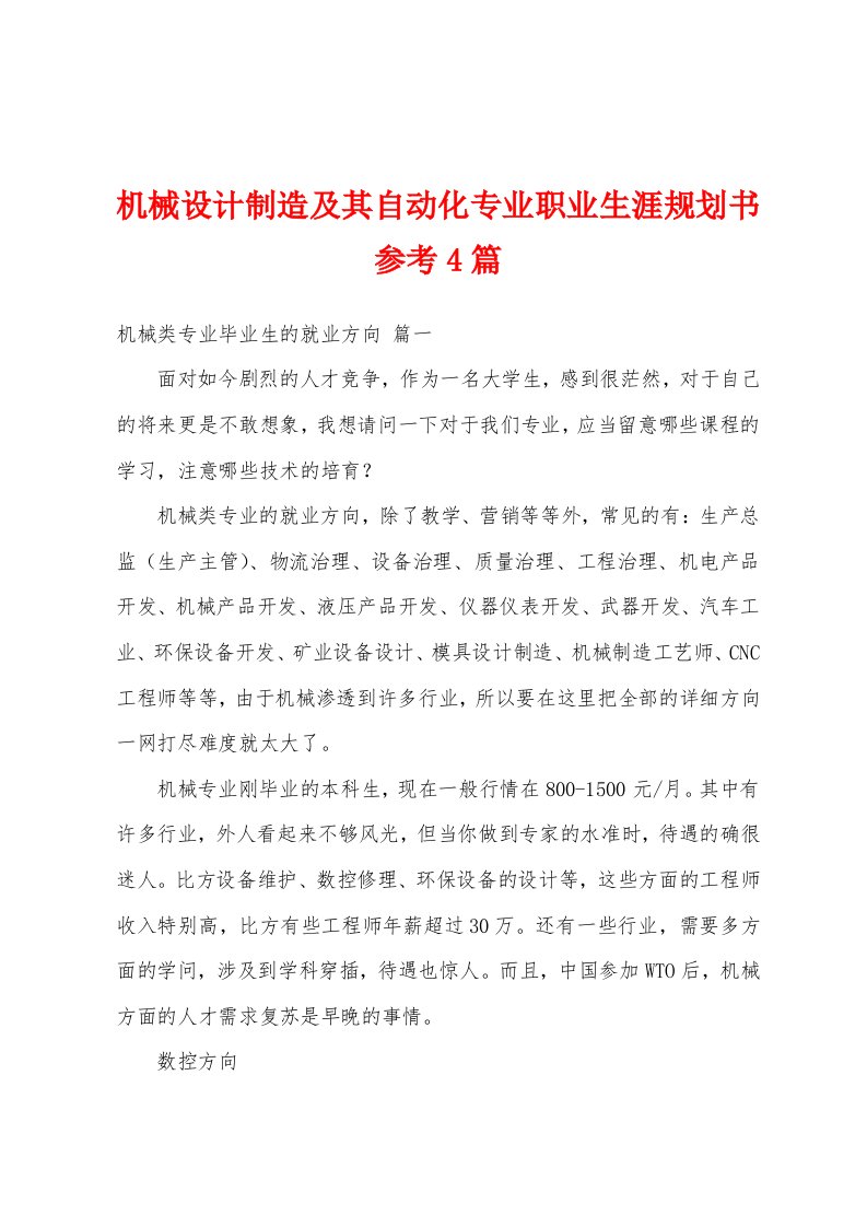 机械设计制造及其自动化专业职业生涯规划书参考4篇