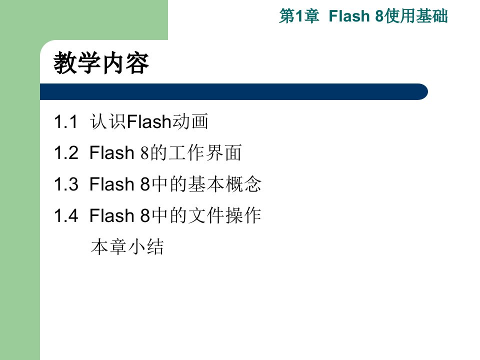 flash课程1