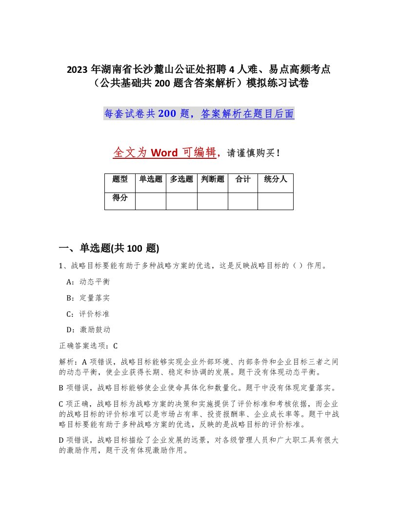 2023年湖南省长沙麓山公证处招聘4人难易点高频考点公共基础共200题含答案解析模拟练习试卷