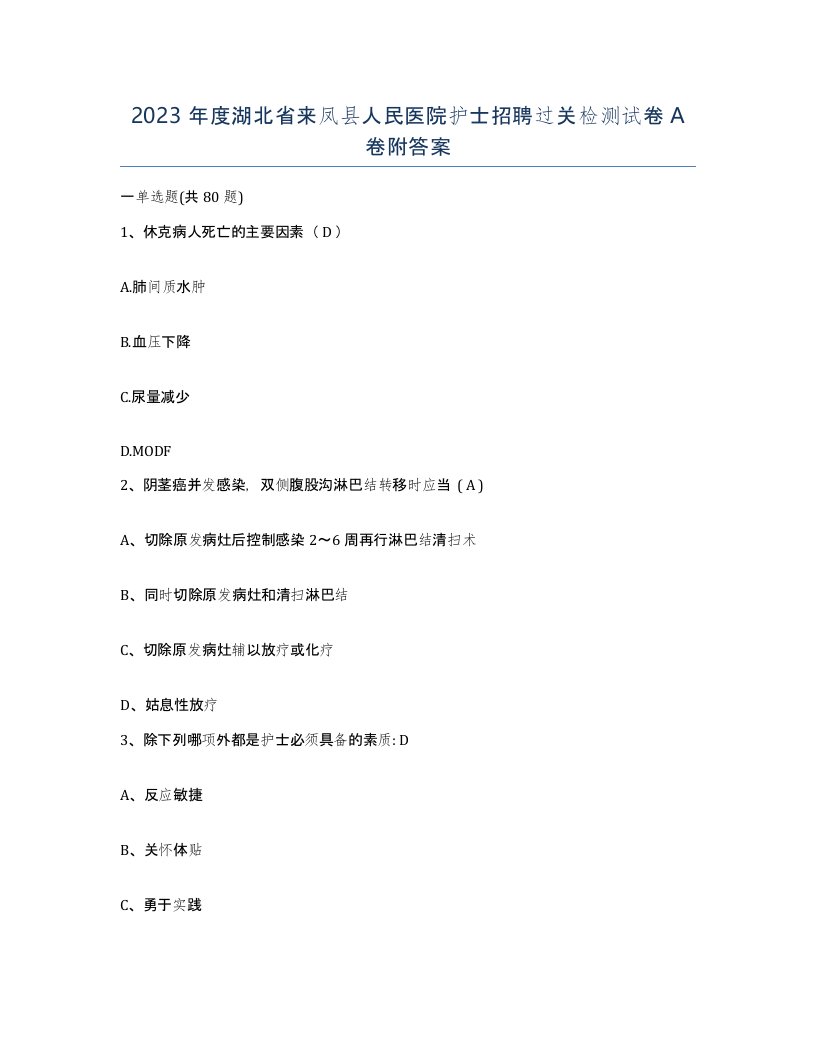 2023年度湖北省来凤县人民医院护士招聘过关检测试卷A卷附答案