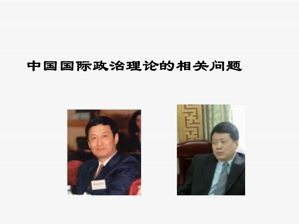 公司治理-中国国际政治理论的相关问题