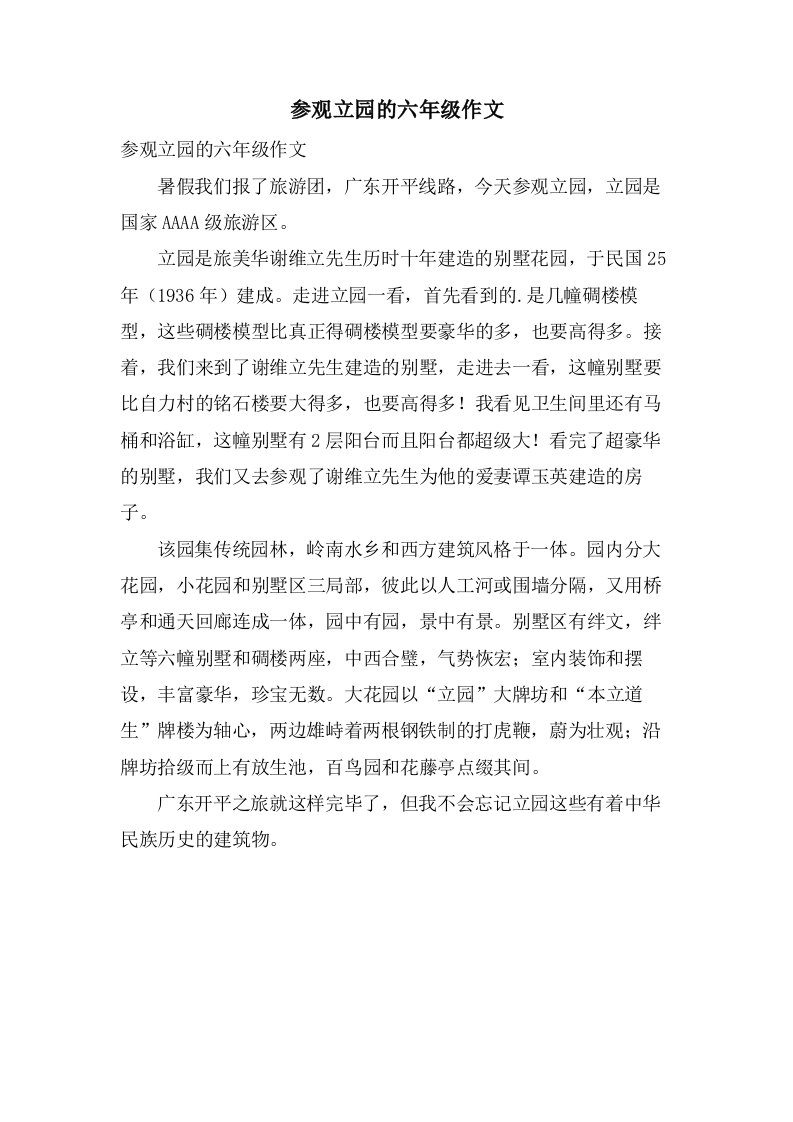 参观立园的六年级作文