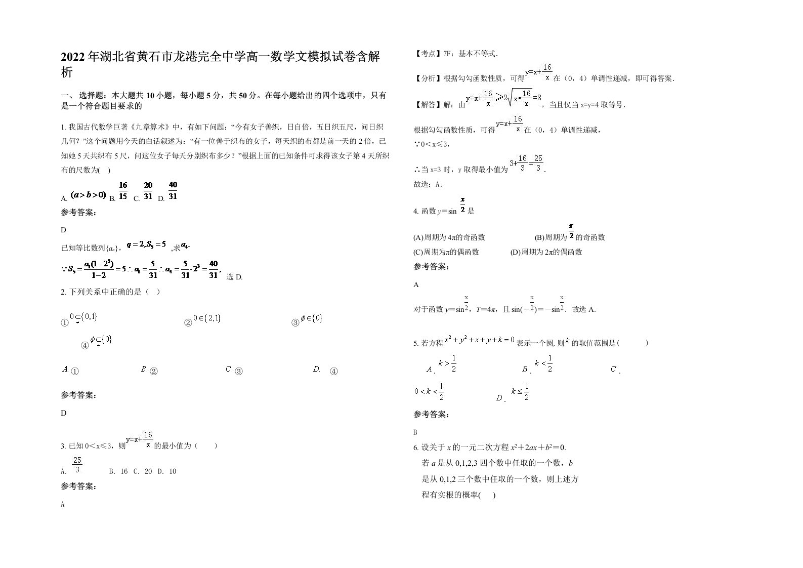 2022年湖北省黄石市龙港完全中学高一数学文模拟试卷含解析