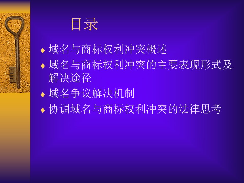 中国的域名与商标权利冲突的解决途径