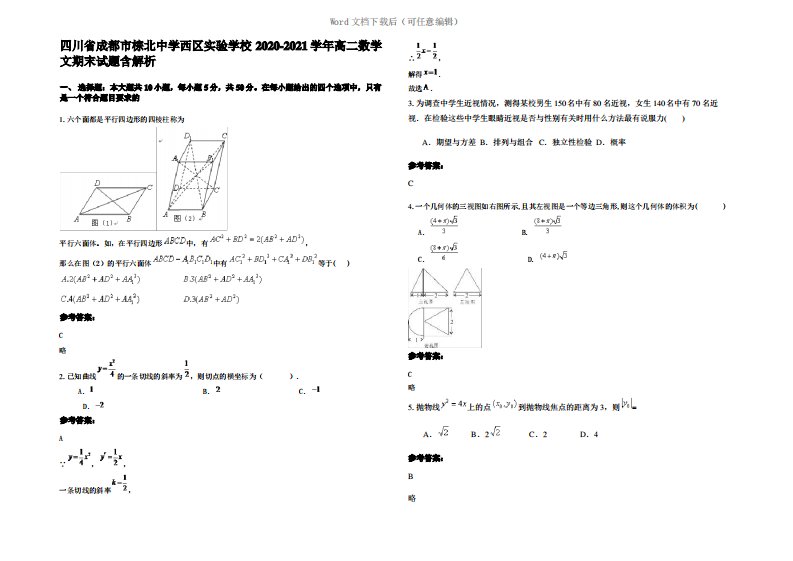 四川省成都市棕北中学西区实验学校2021年高二数学文期末试题含解析