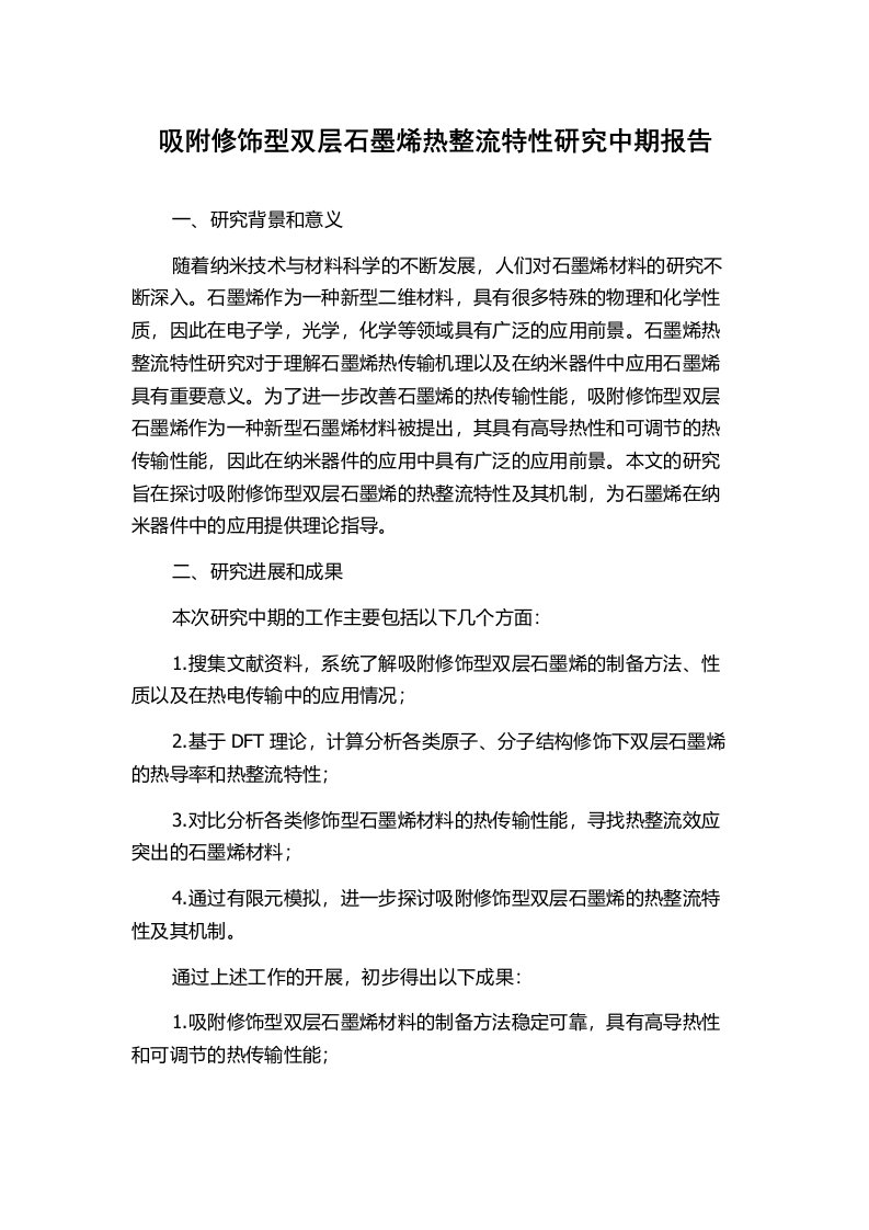 吸附修饰型双层石墨烯热整流特性研究中期报告