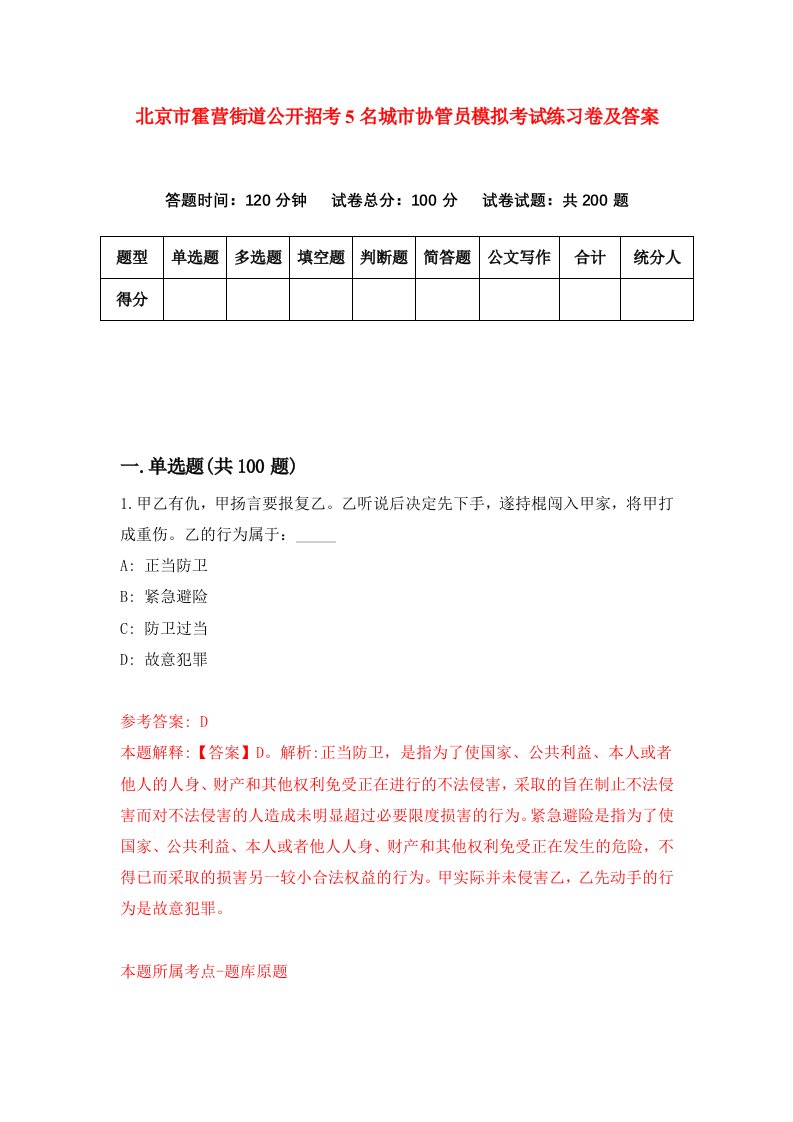 北京市霍营街道公开招考5名城市协管员模拟考试练习卷及答案第5期