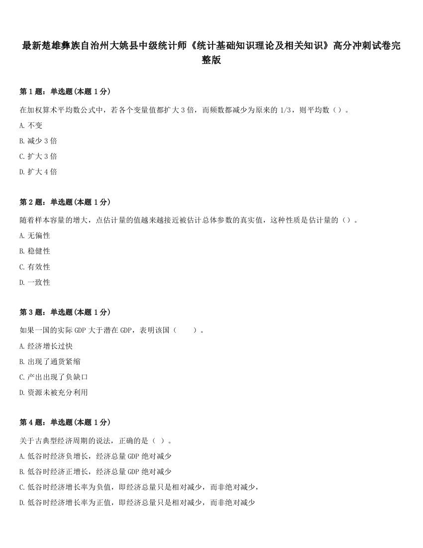 最新楚雄彝族自治州大姚县中级统计师《统计基础知识理论及相关知识》高分冲刺试卷完整版