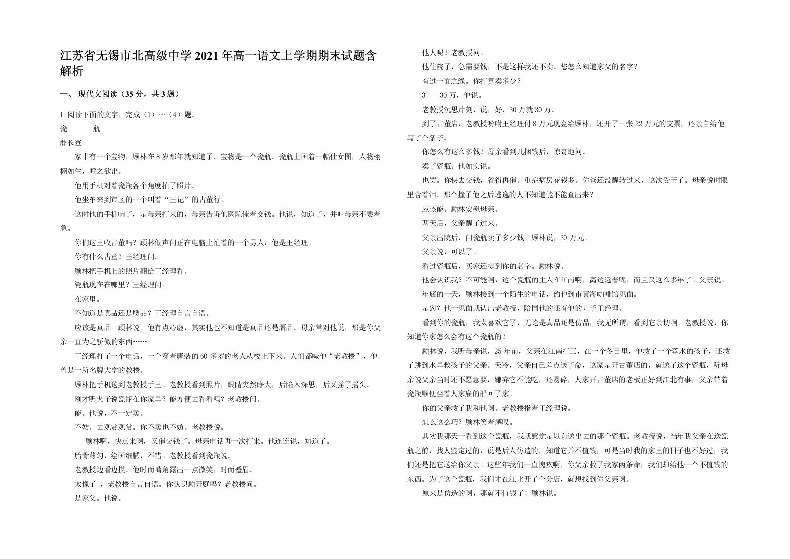 江苏省无锡市北高级中学2021年高一语文上学期期末试题含解析