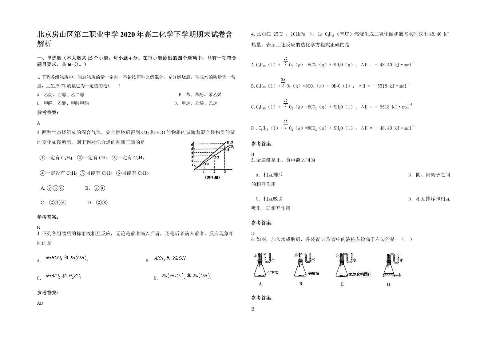 北京房山区第二职业中学2020年高二化学下学期期末试卷含解析