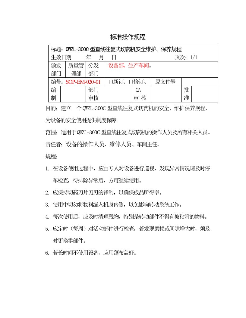 直线往复式切药机安全维护保养规程