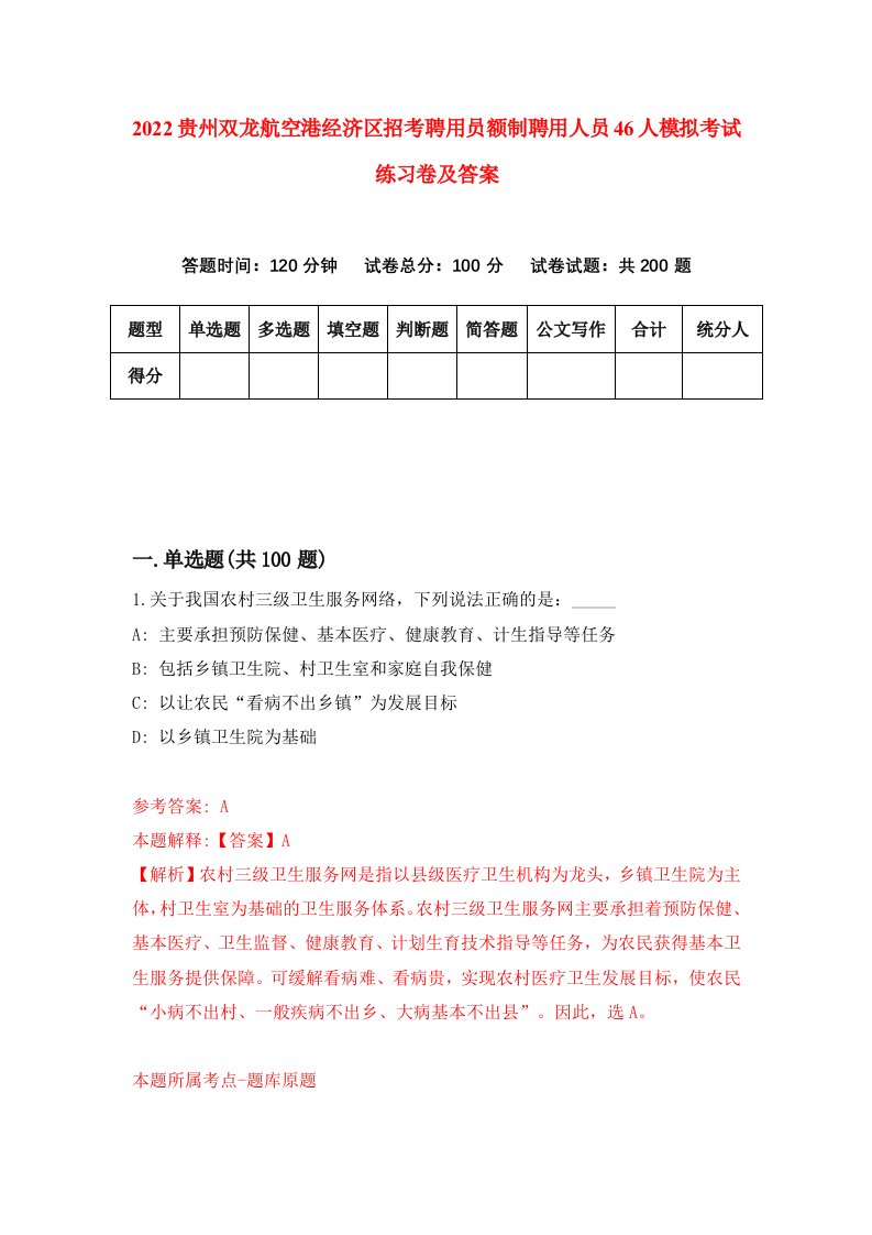 2022贵州双龙航空港经济区招考聘用员额制聘用人员46人模拟考试练习卷及答案第0版