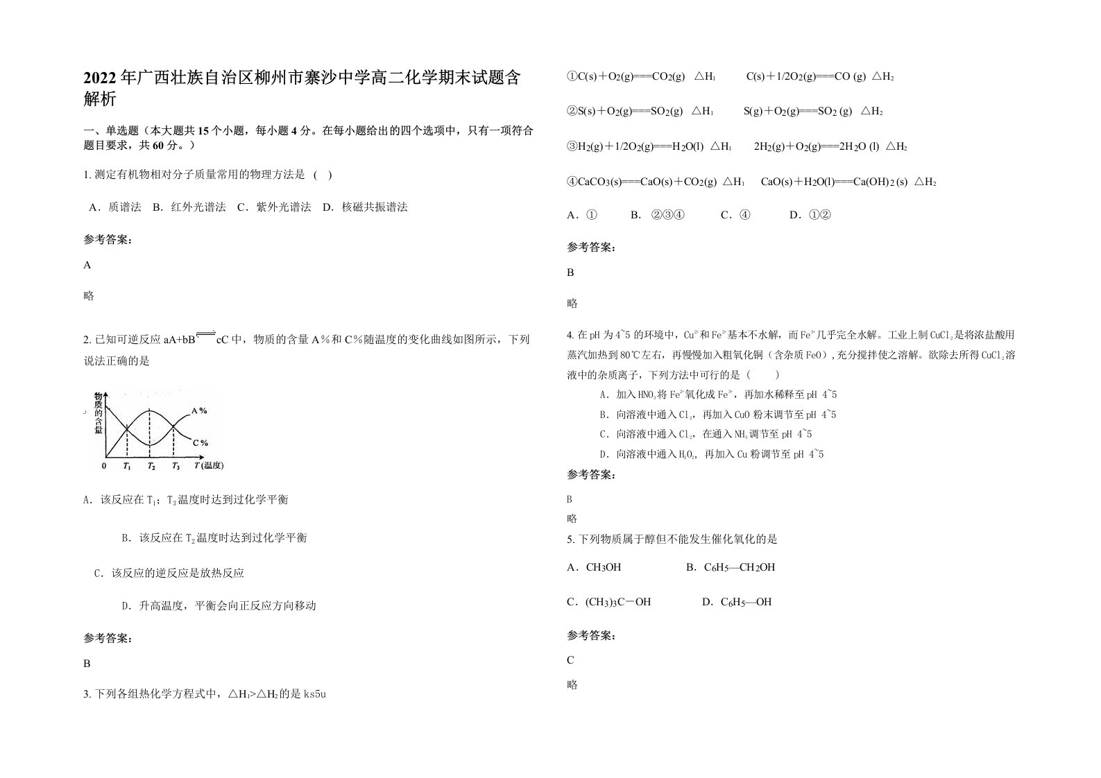 2022年广西壮族自治区柳州市寨沙中学高二化学期末试题含解析