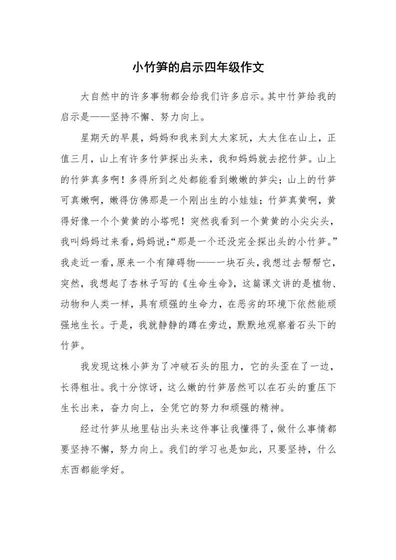 小竹笋的启示四年级作文