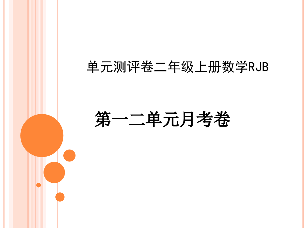 二年级上册数习题课件－第一二单元月考卷｜人教新课标