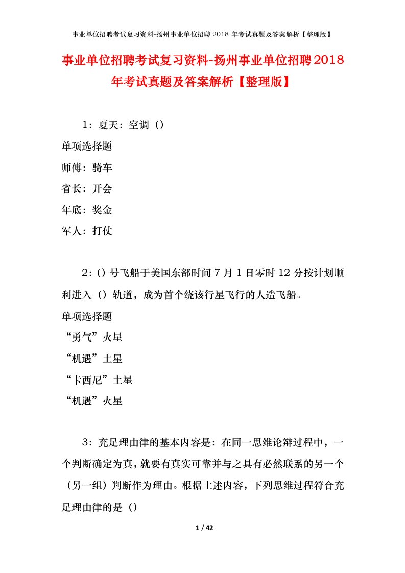 事业单位招聘考试复习资料-扬州事业单位招聘2018年考试真题及答案解析整理版_1