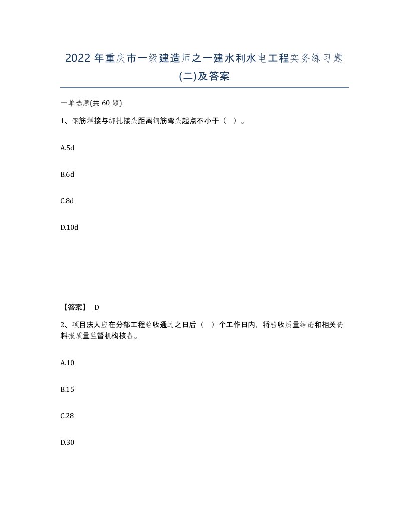 2022年重庆市一级建造师之一建水利水电工程实务练习题二及答案