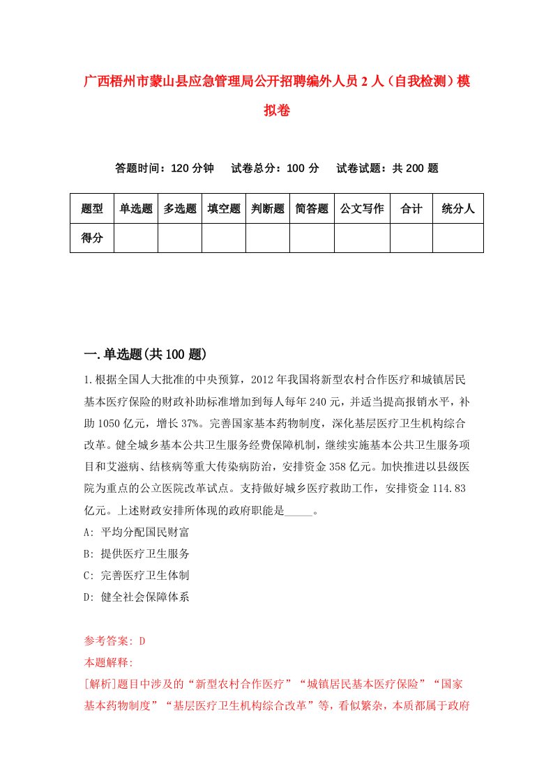 广西梧州市蒙山县应急管理局公开招聘编外人员2人自我检测模拟卷第5期