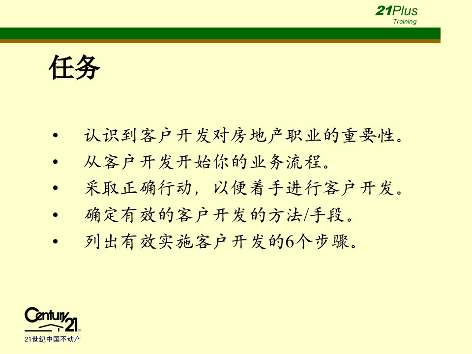 房产中介客户开发-21世纪不动产课程