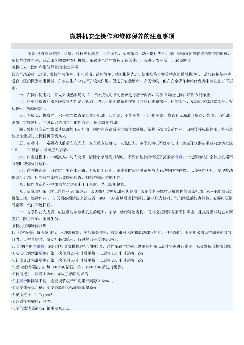 微耕机安全操作和维修保养的注意事项