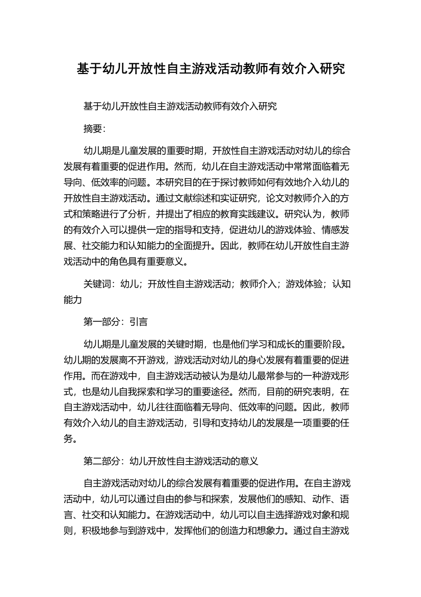 基于幼儿开放性自主游戏活动教师有效介入研究