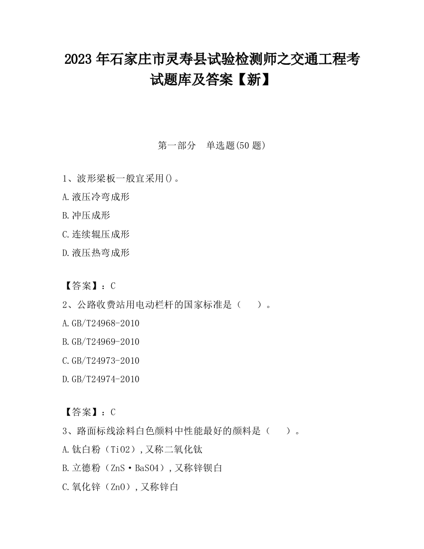 2023年石家庄市灵寿县试验检测师之交通工程考试题库及答案【新】