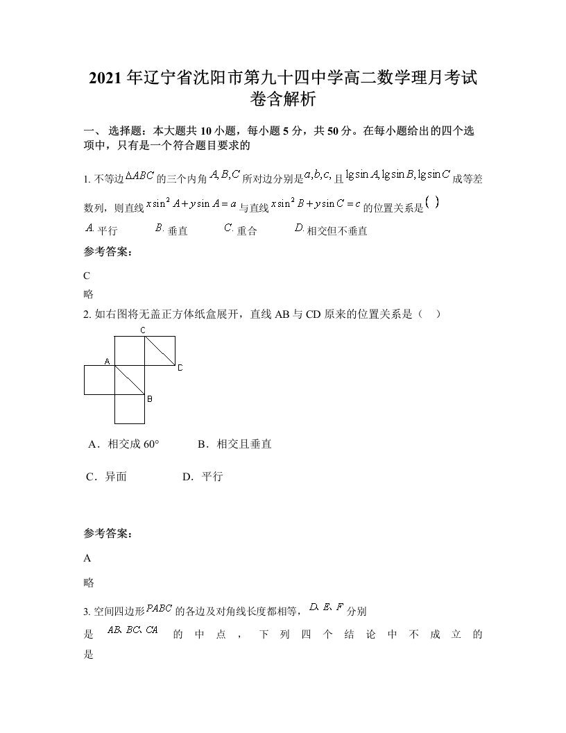 2021年辽宁省沈阳市第九十四中学高二数学理月考试卷含解析