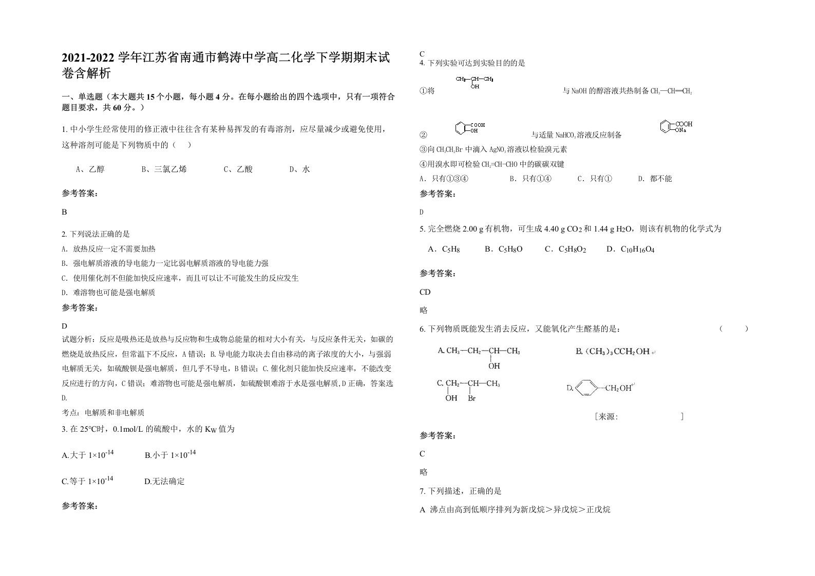 2021-2022学年江苏省南通市鹤涛中学高二化学下学期期末试卷含解析