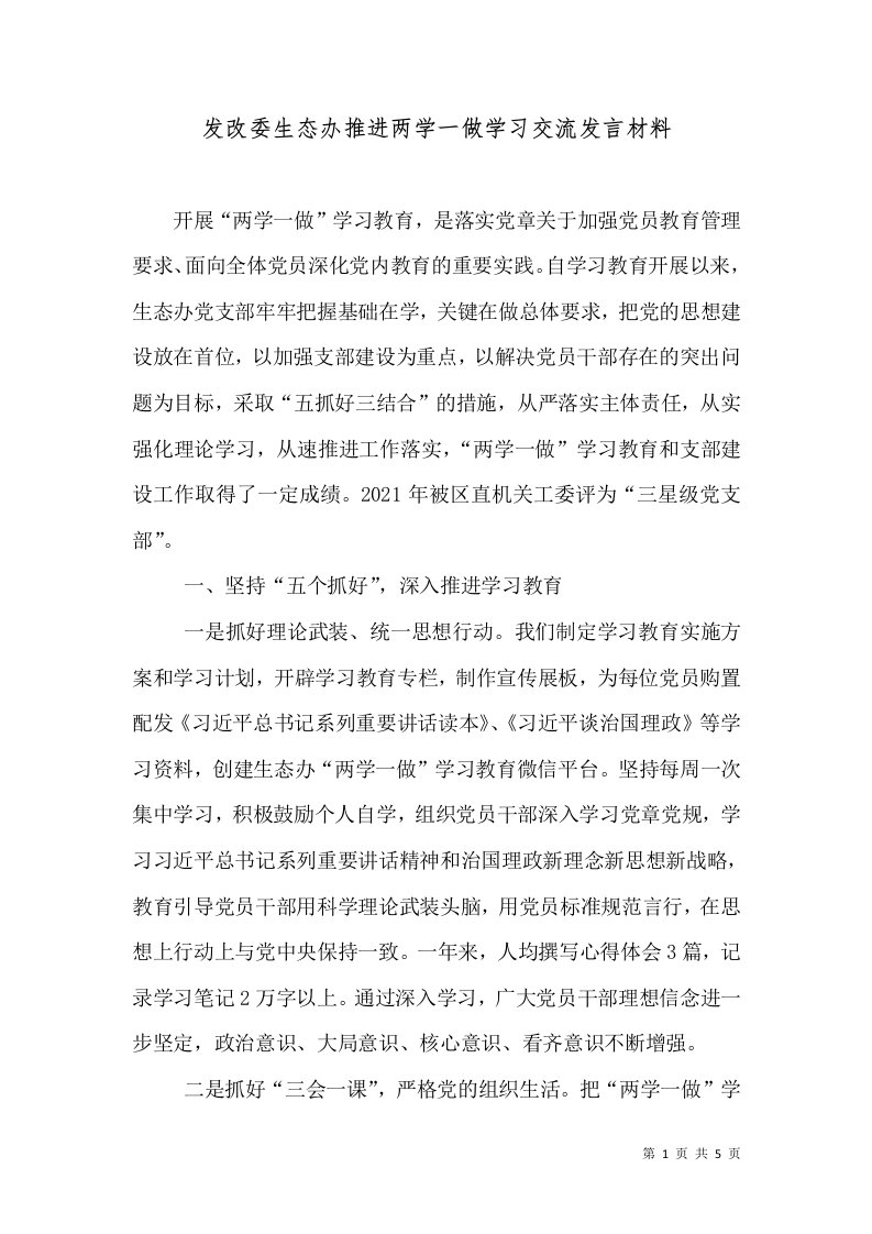 发改委生态办推进两学一做学习交流发言材料