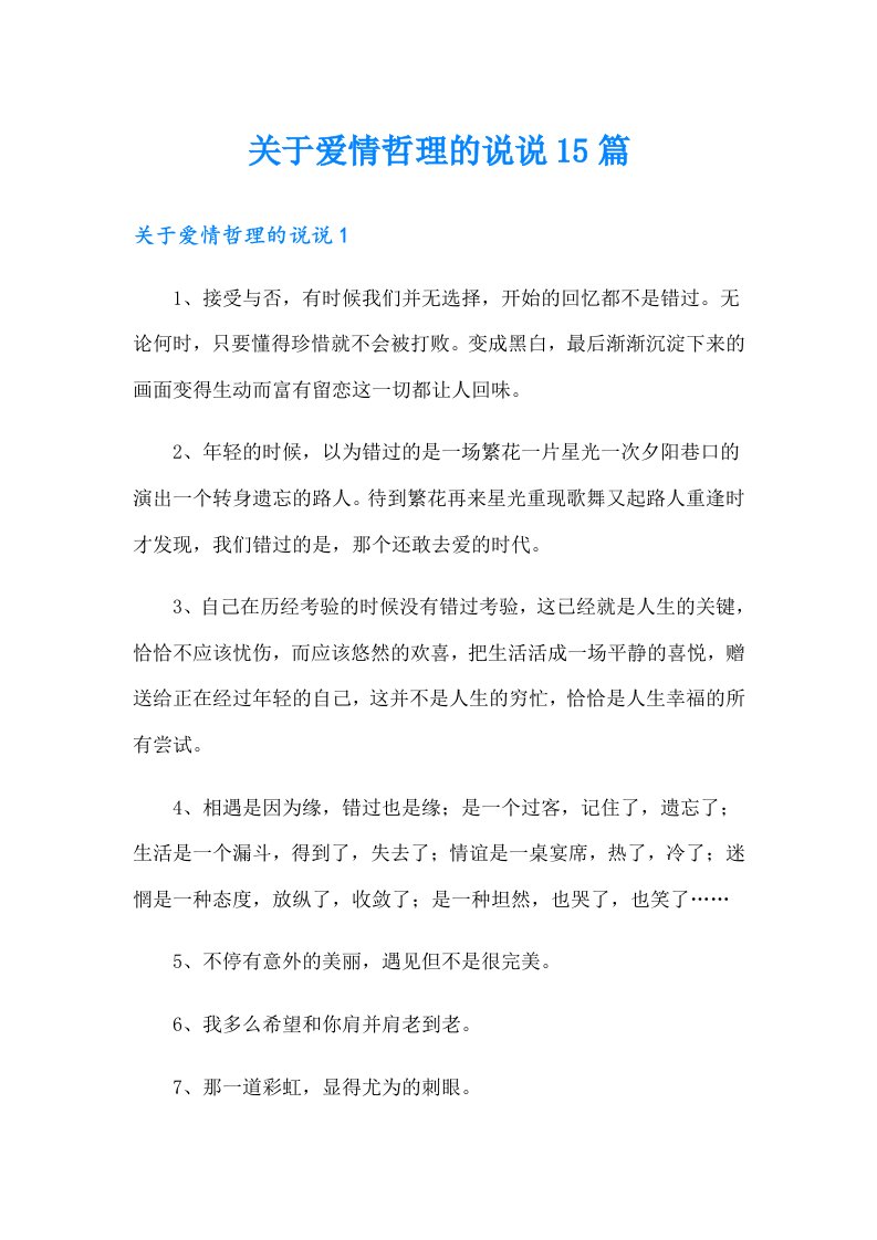 关于爱情哲理的说说15篇