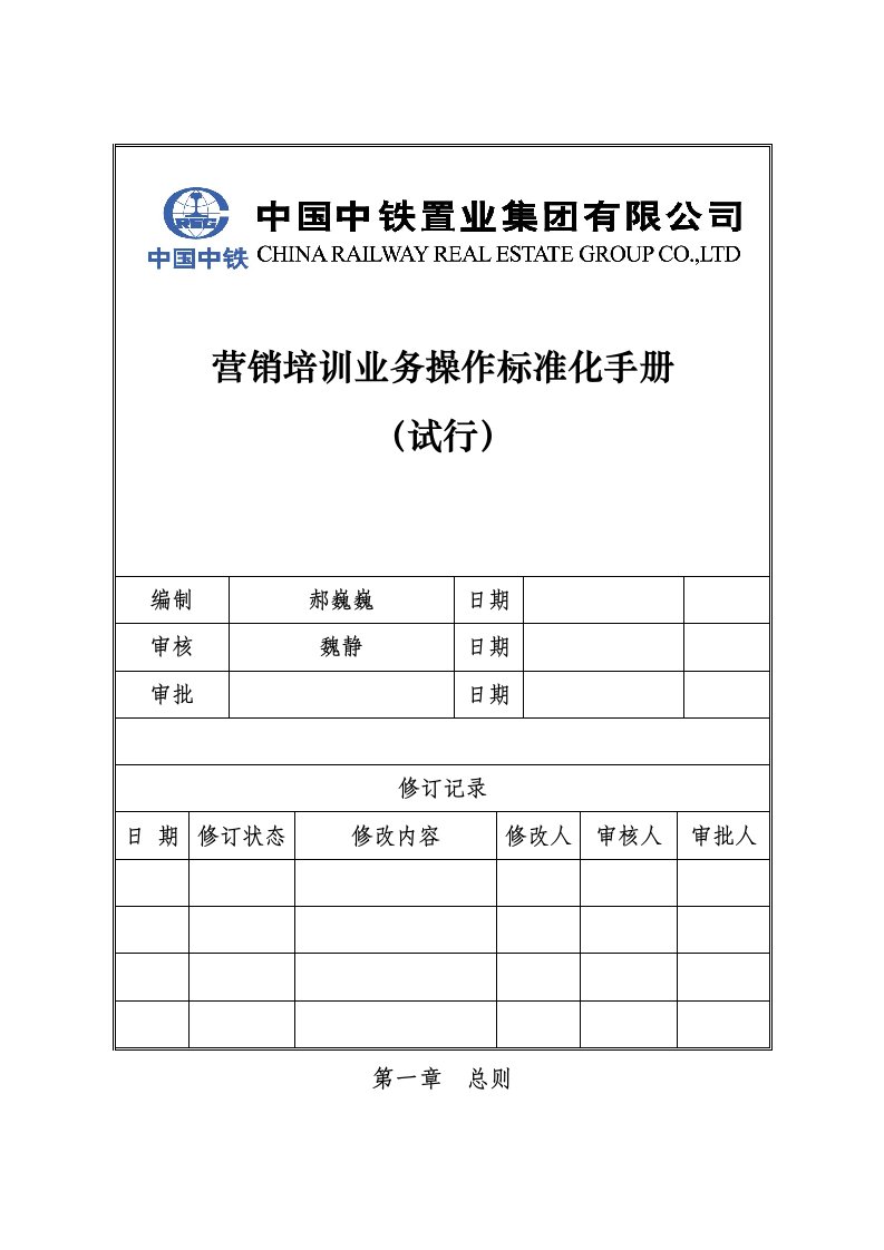 房地产公司营销培训业务标准化工作手册