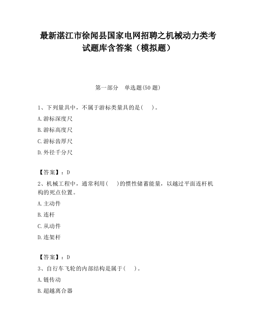 最新湛江市徐闻县国家电网招聘之机械动力类考试题库含答案（模拟题）