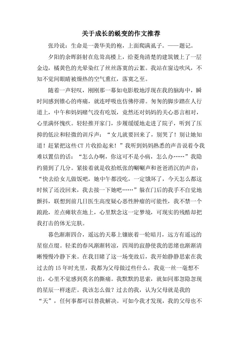 关于成长的蜕变的作文