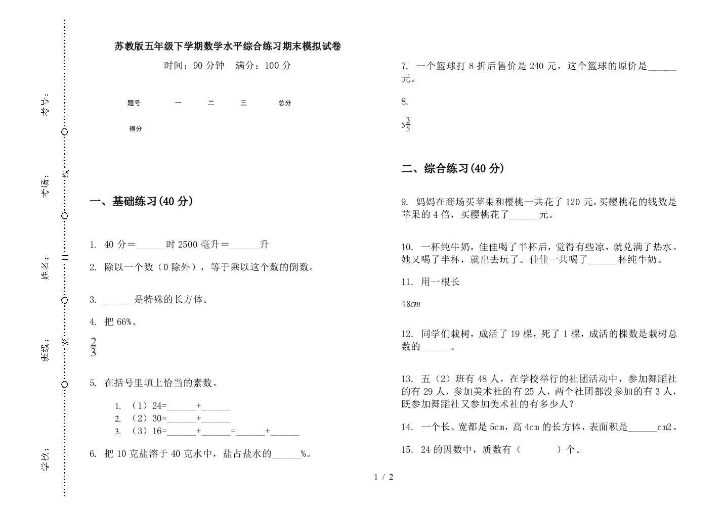 苏教版五年级下学期数学水平综合练习期末模拟试卷