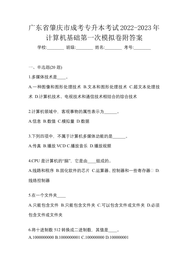 广东省肇庆市成考专升本考试2022-2023年计算机基础第一次模拟卷附答案