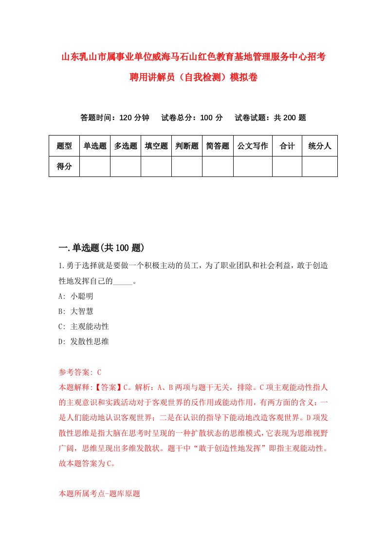 山东乳山市属事业单位威海马石山红色教育基地管理服务中心招考聘用讲解员自我检测模拟卷8