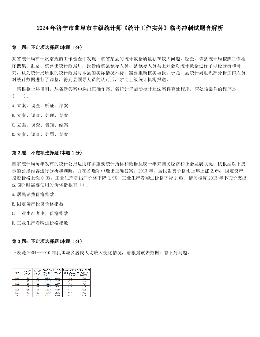 2024年济宁市曲阜市中级统计师《统计工作实务》临考冲刺试题含解析